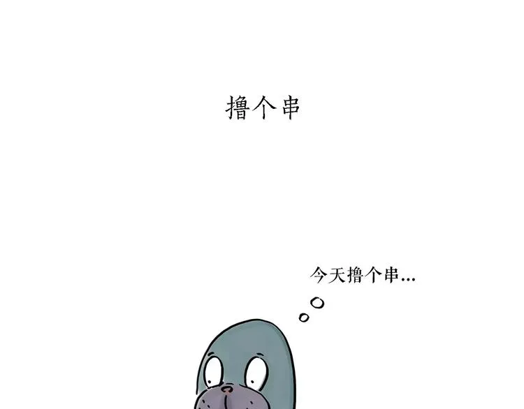 第168话 撸串 第3页