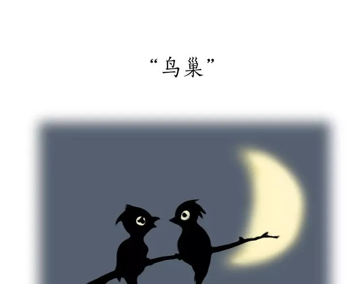 第172话 鸟巢 第17页