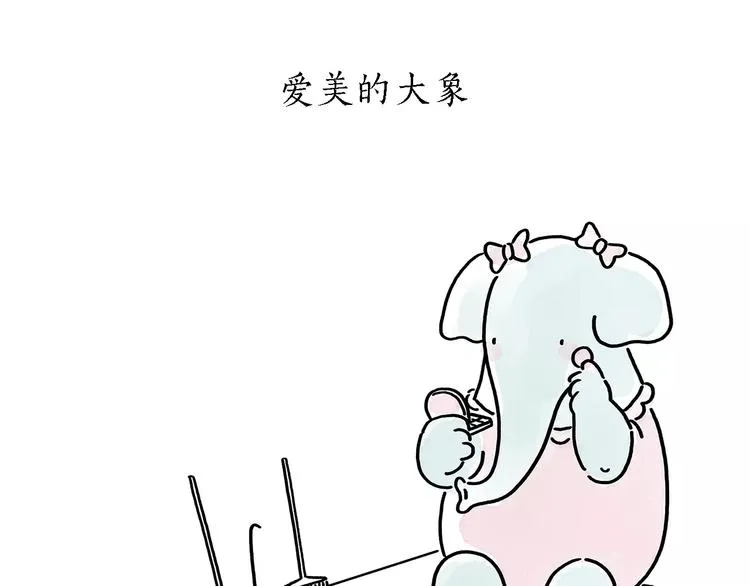 第173话 爱美的大象 第22页