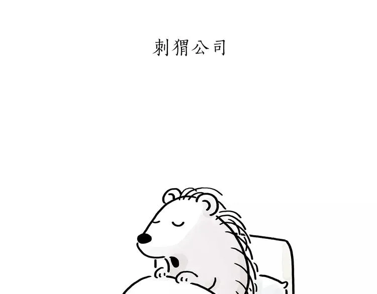 第174话 刺猬公司 第16页
