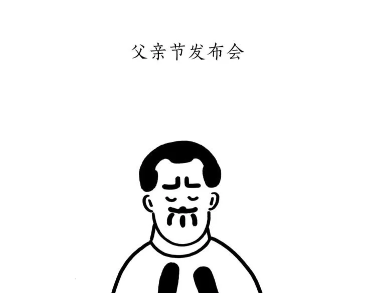 第175话 父亲节发布会 第20页