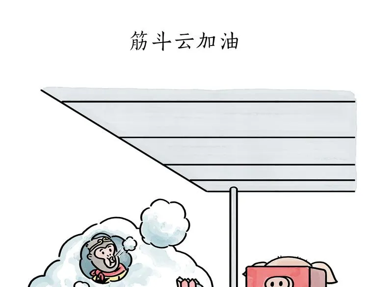 第176话 筋斗云加油 第1页