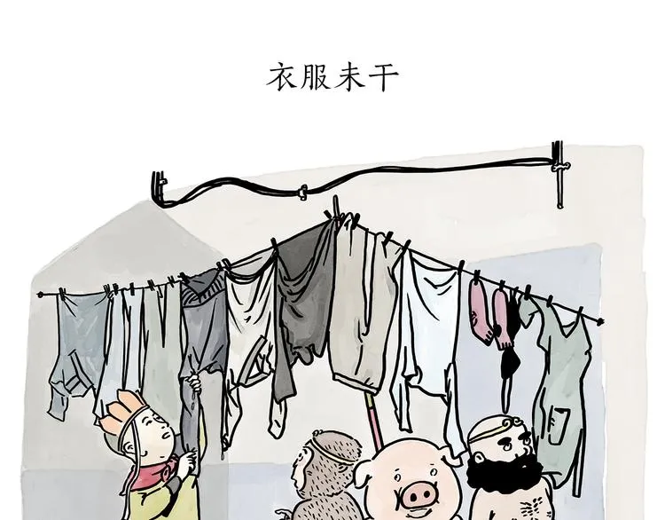 第178话 衣服未干 第1页