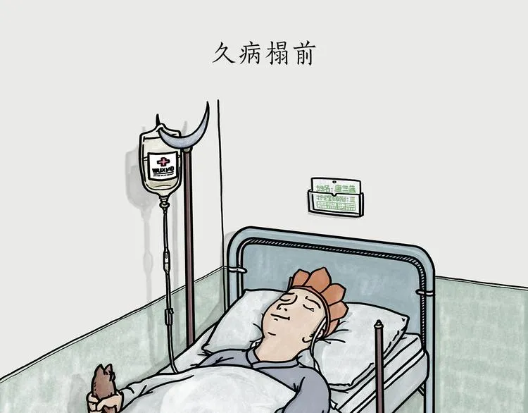 第184话 久病榻前 第1页