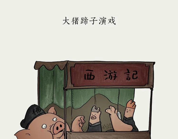 第185话 大猪蹄子 第1页