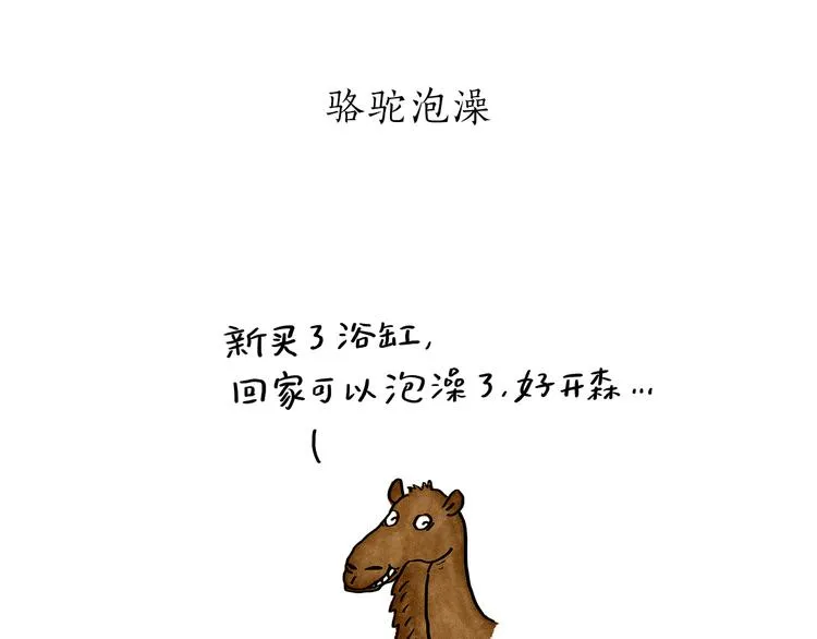 第187话 骆驼相亲 第6页