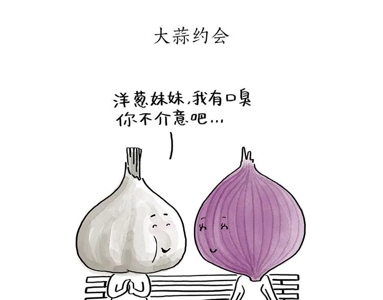 第191话 大蒜约会 第5页