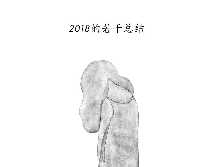 特别篇 2018年终总结 第7页