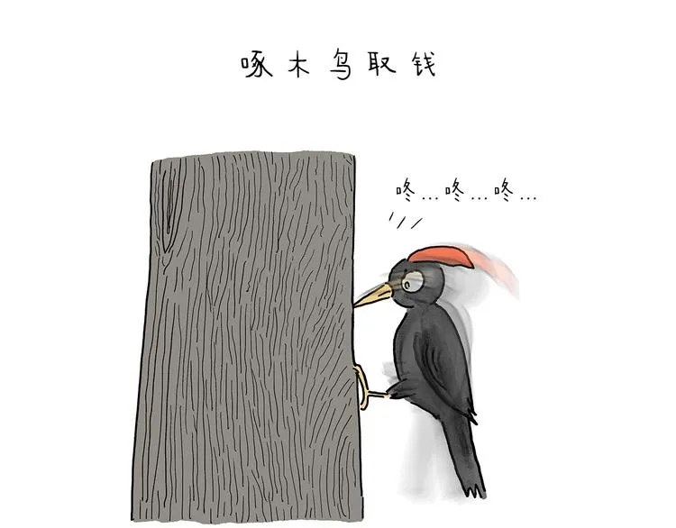 第213话 啄木鸟取钱 第11页