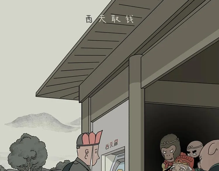 第215话 西天取钱 第1页