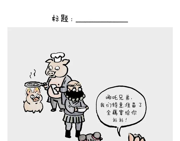 第233话 宴请哪吒 第1页