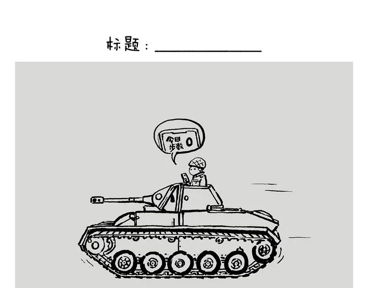 第241话 坦克跑步机 第21页