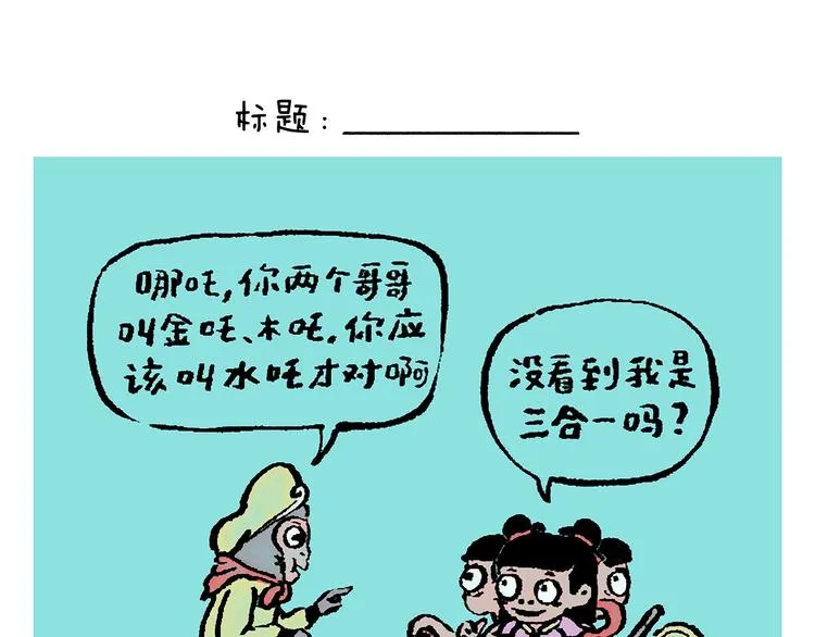 第245话 如果哪吒有弟弟 第1页