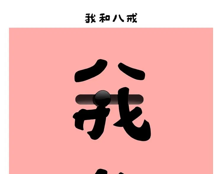 第252话 我和八戒 第1页