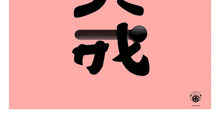 第252话 我和八戒 第2页