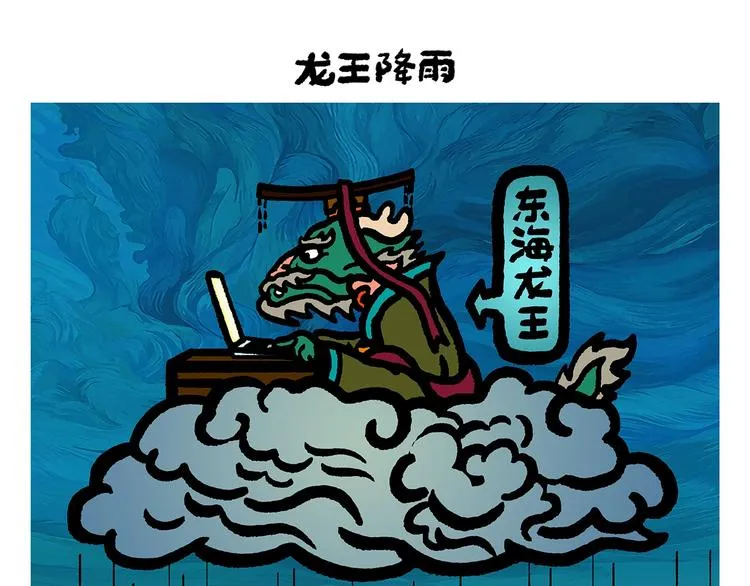 第255话 龙王降雨 第1页