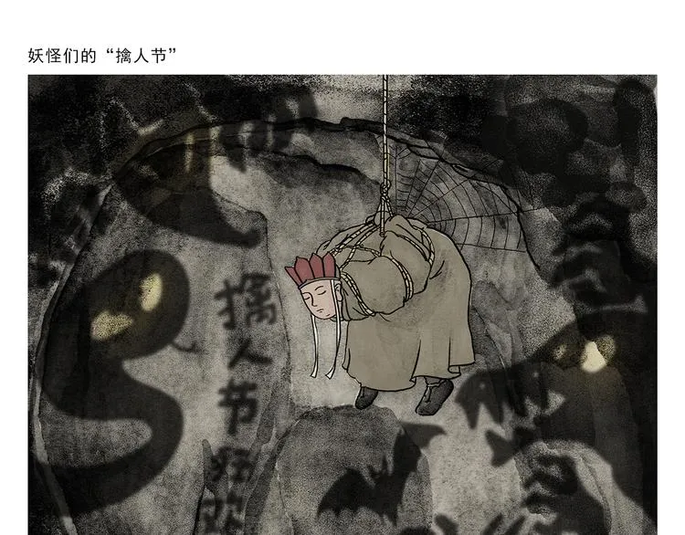 第268话 妖怪们的“擒人节” 第1页