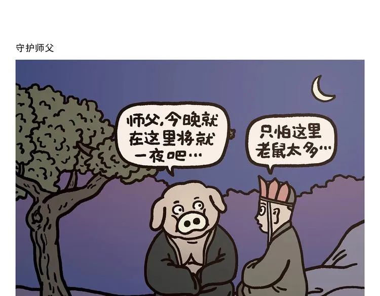 第273话 守护师父 第1页