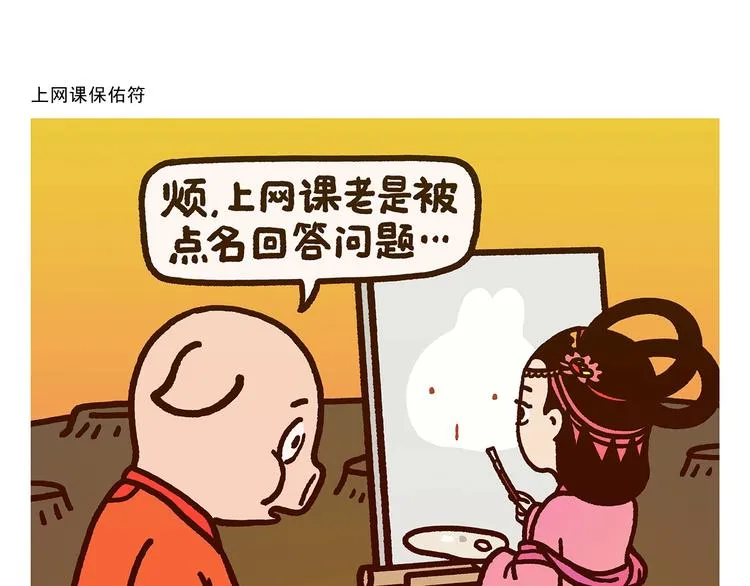 第277话 上网课保佑符 第1页