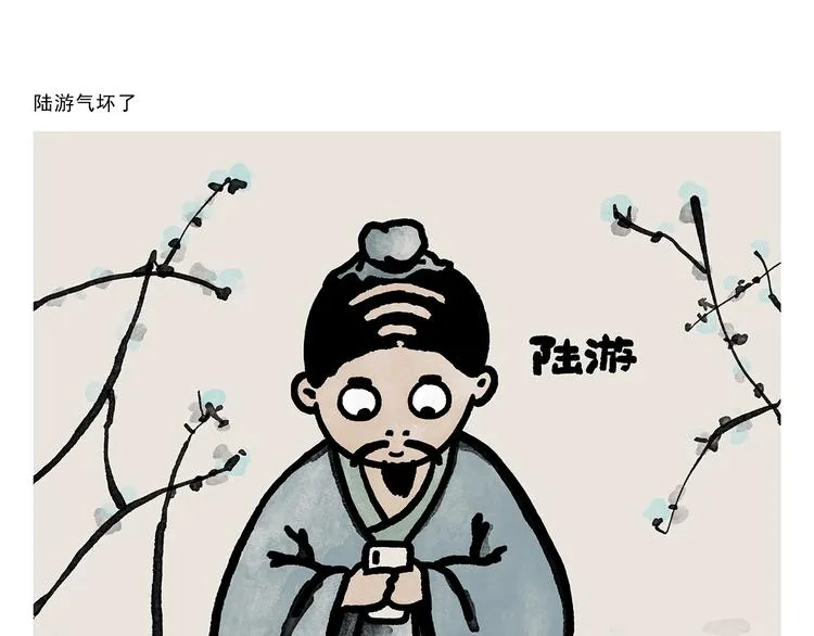 第278话 陆游气坏了 第1页