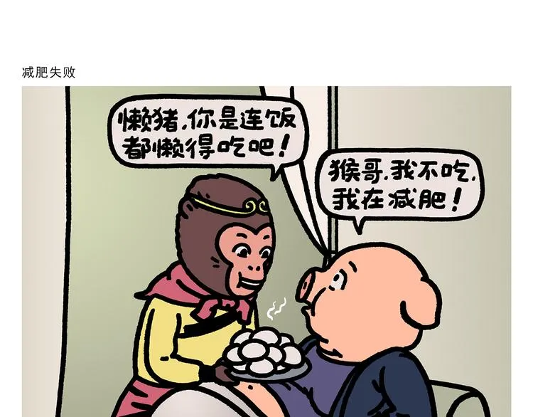 第279话 减肥失败 第1页