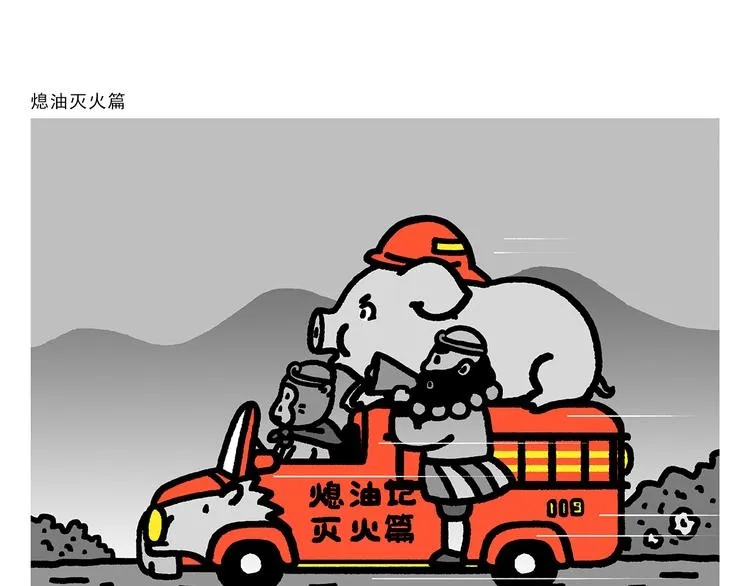 第283话 熄油灭火篇 第1页