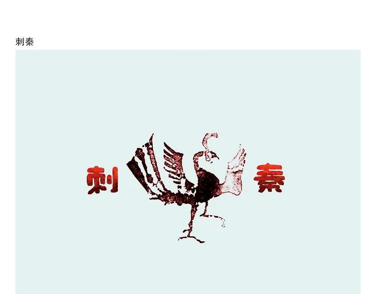 第286话 刺秦 第1页
