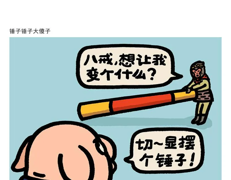 第289话 锤子锤子大傻子 第1页