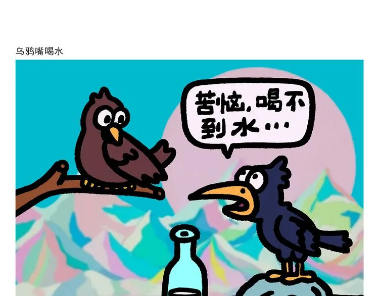 第290话 乌鸦嘴喝水 第1页