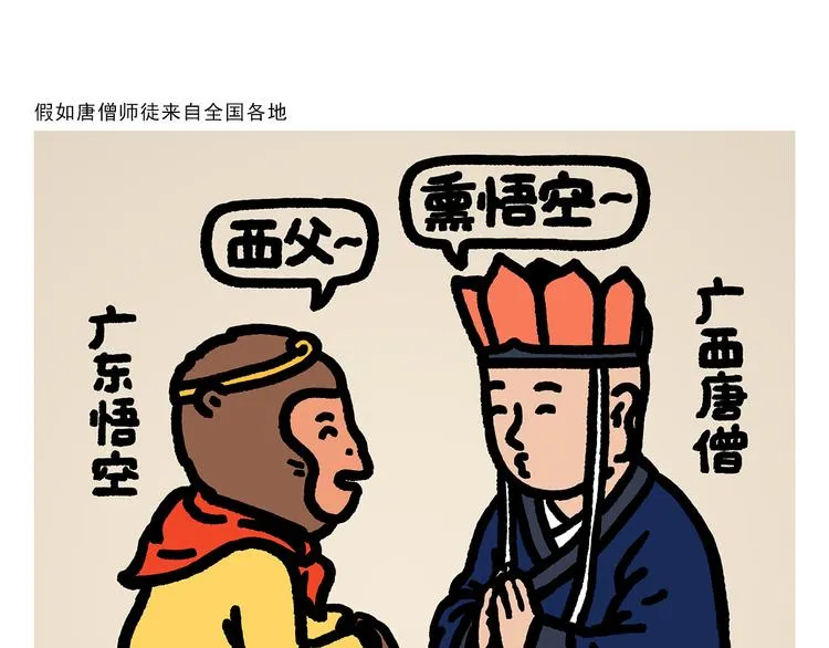 第294话 唐僧师徒说方言 第1页