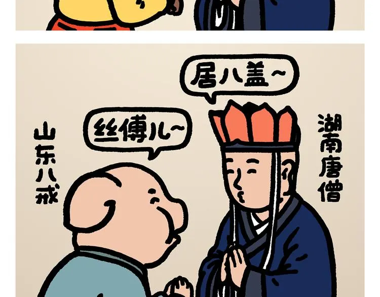 第294话 唐僧师徒说方言 第2页