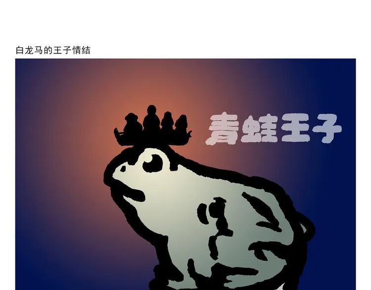 第296话 白龙马的王子情结 第1页