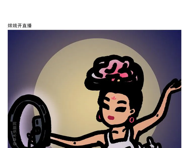 第297话 嫦娥开直播 第1页