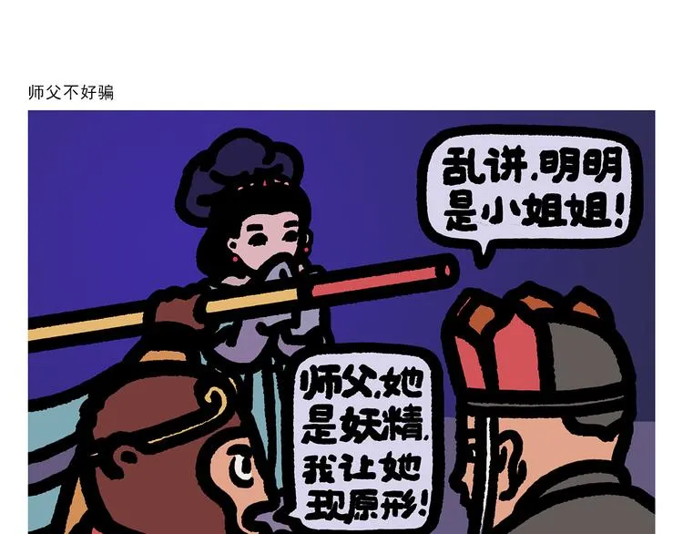 第298话 师父不好骗 第1页