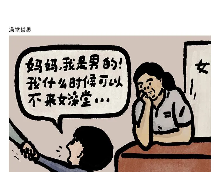 第300话 澡堂哲思 第1页