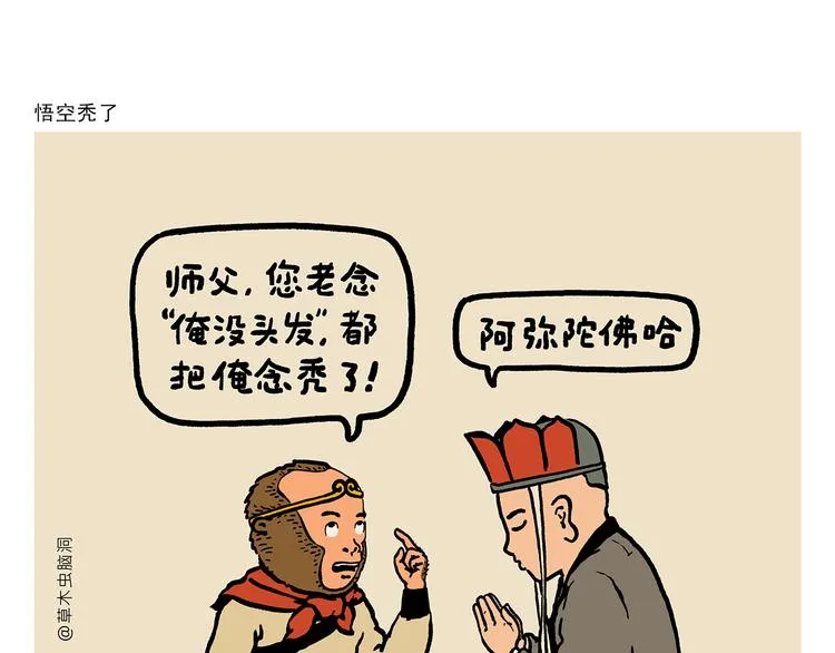 第311话 悟空秃了 第1页