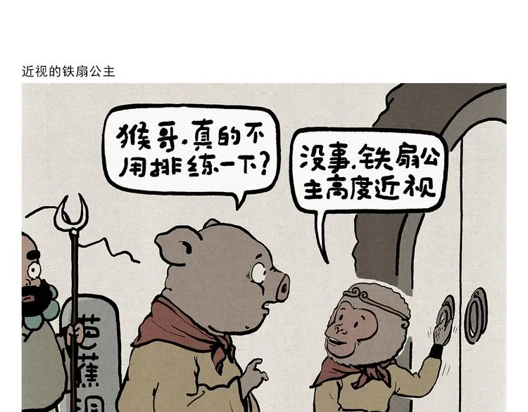第312话 近视的铁扇公主 第1页