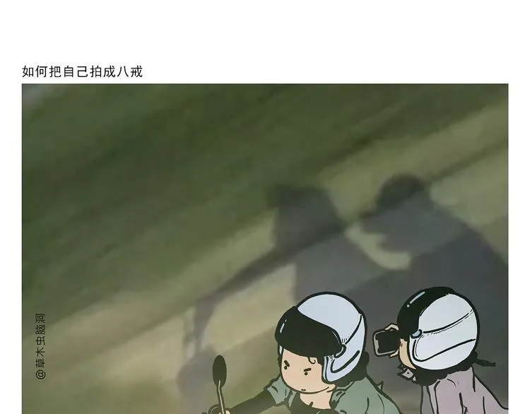 第313话 如何把自己拍成八戒 第1页