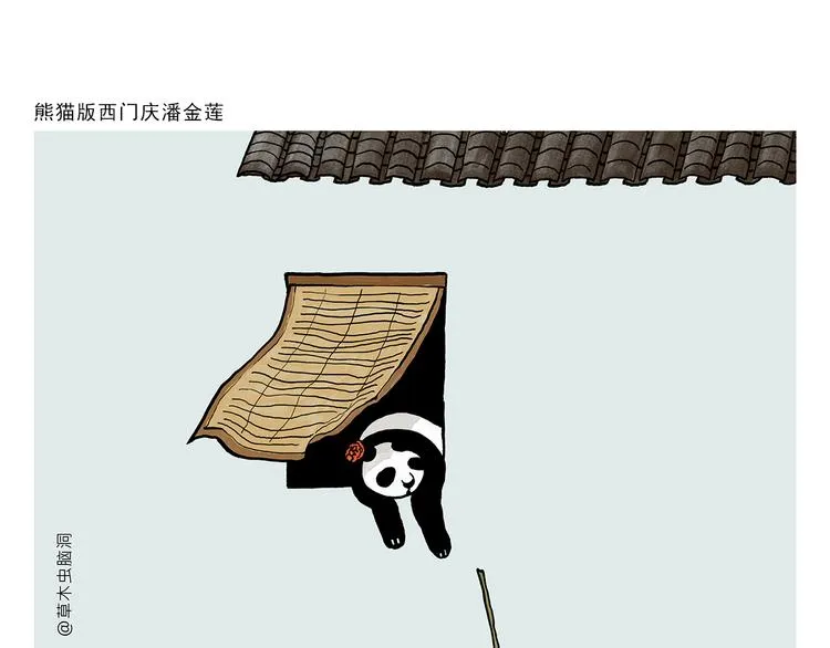 第320话 熊猫版西门庆潘金莲 第1页