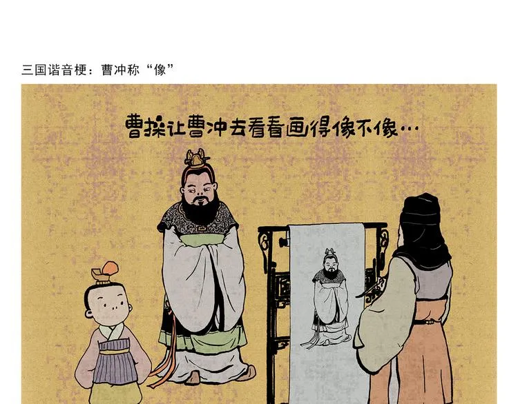 第321话 三国谐音梗 第1页