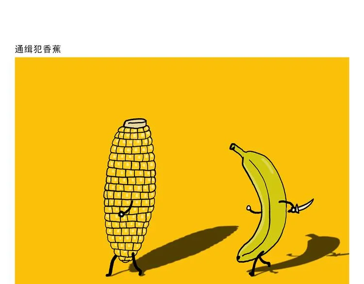 第322话 通缉犯香蕉 第1页