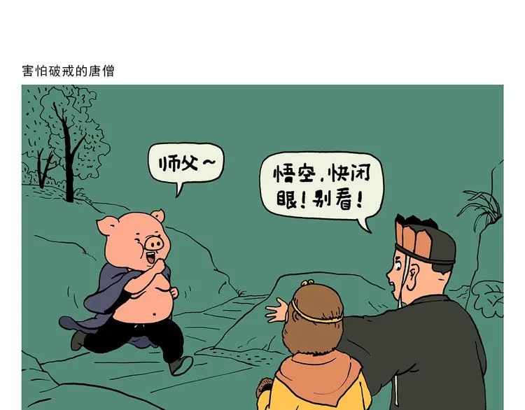 第324话 害怕破戒的唐僧 第1页