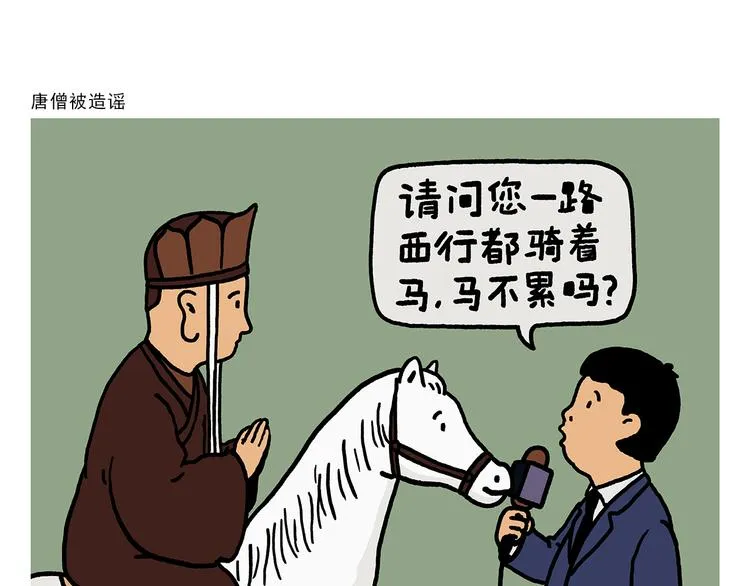 第328话 唐僧被造谣 第1页