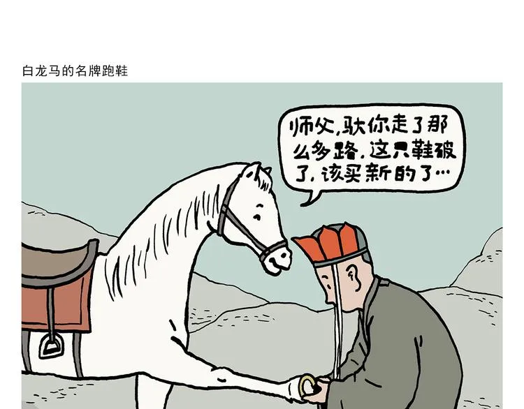 第326话 白龙马的名牌跑鞋 第1页