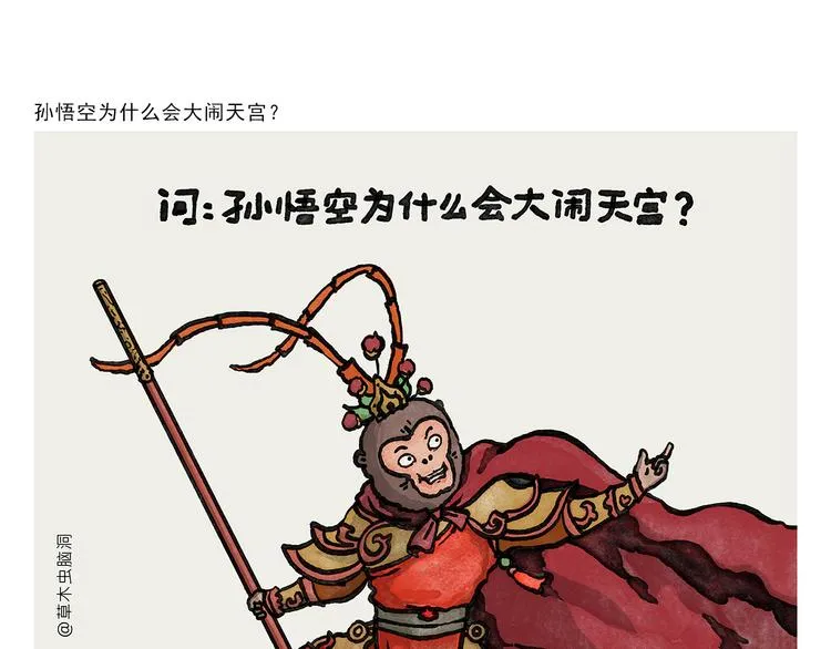 第333话 孙悟空为啥大闹天宫 第1页