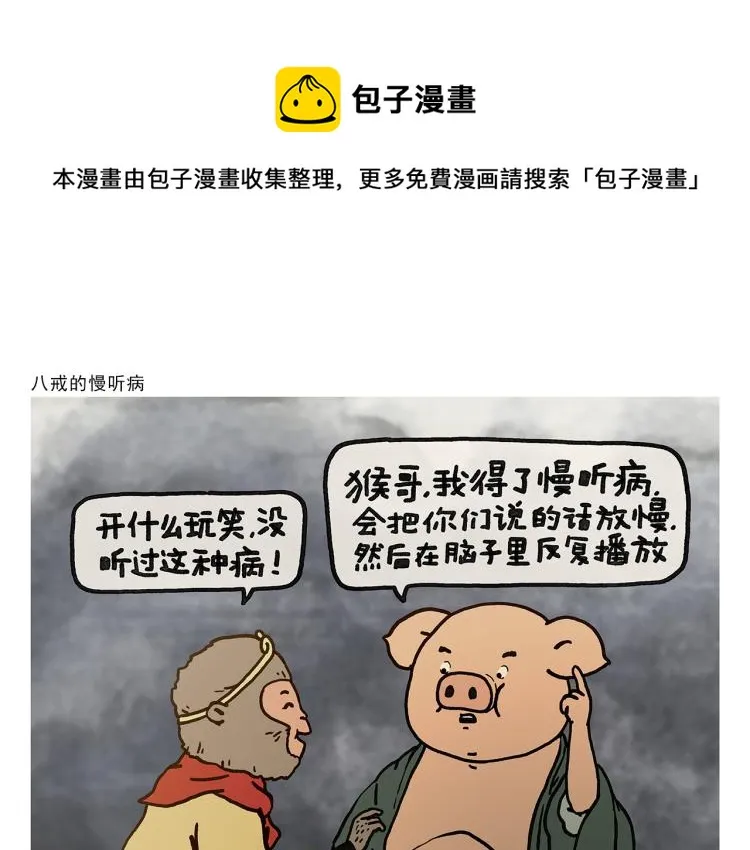 第347话 八戒的慢听病 第1页