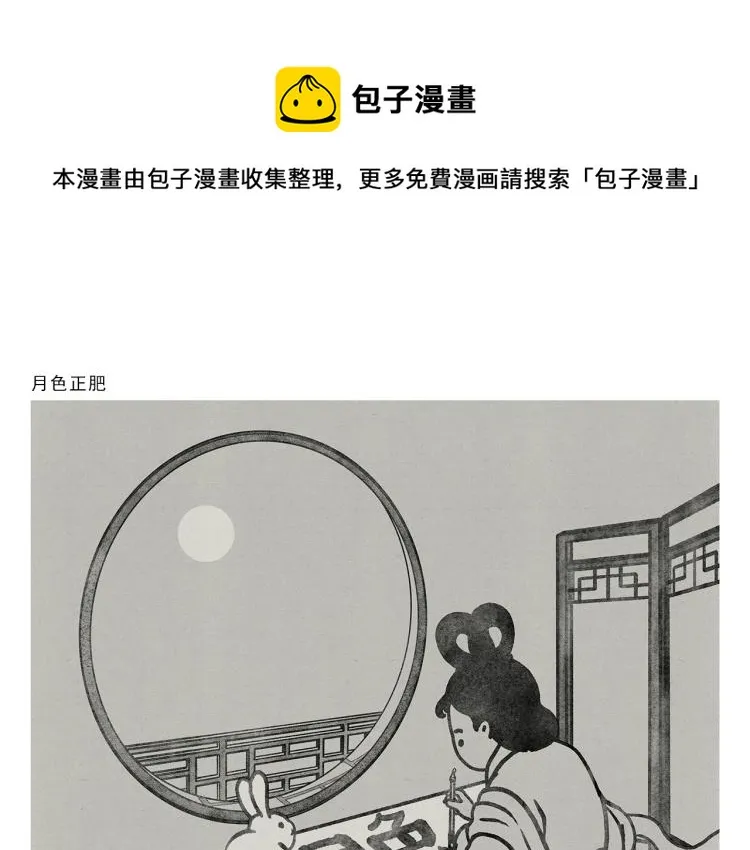 第350话 月色正肥 第1页
