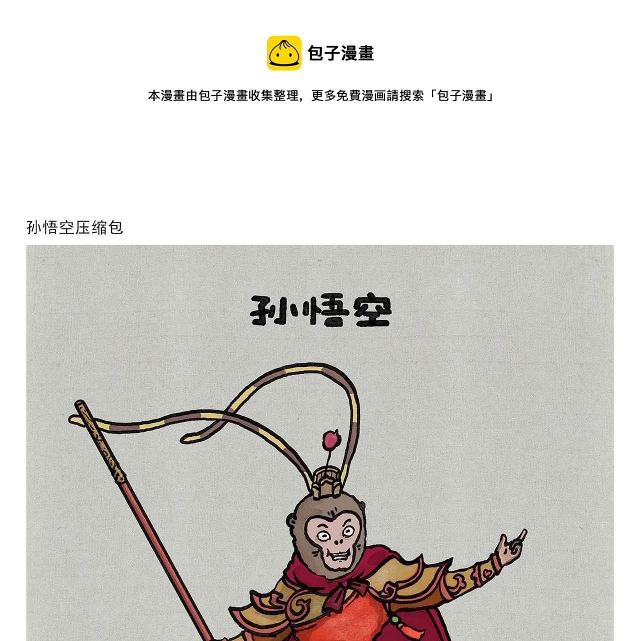第351话 孙悟空压缩包 第1页