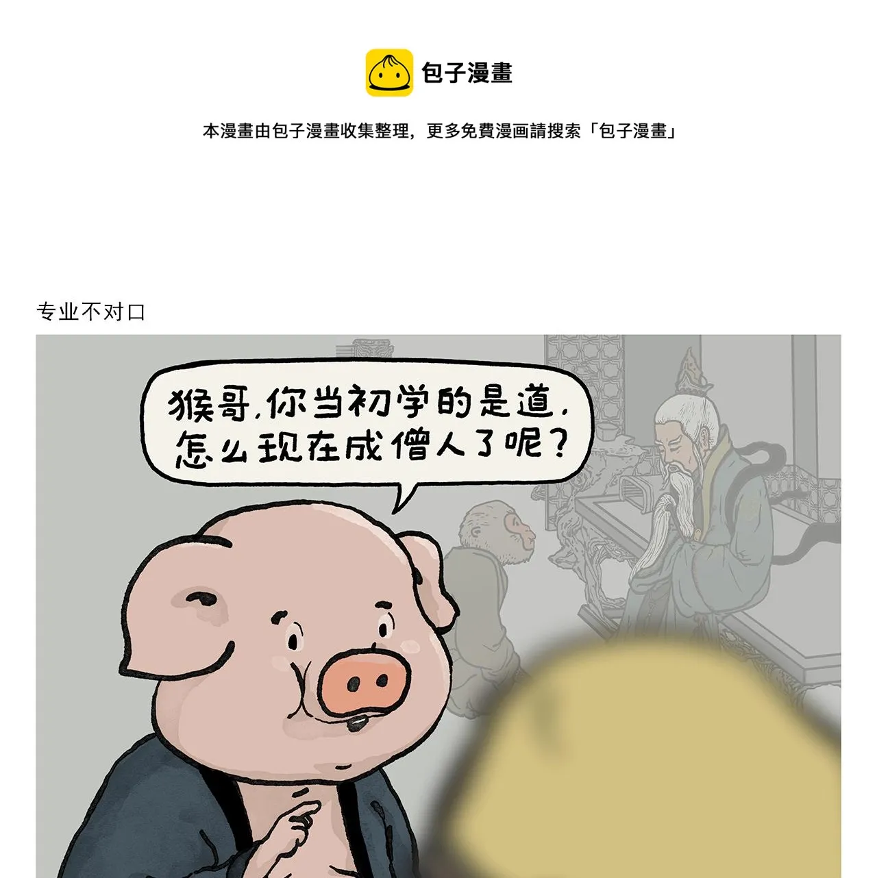 第379话 专业不对口 第1页