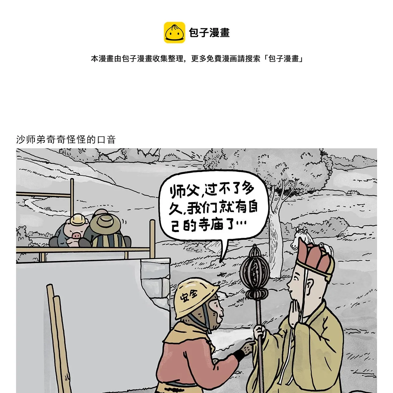 第377话 沙师弟奇怪的口音 第1页